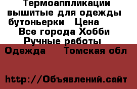 Термоаппликации вышитые для одежды, бутоньерки › Цена ­ 10 - Все города Хобби. Ручные работы » Одежда   . Томская обл.